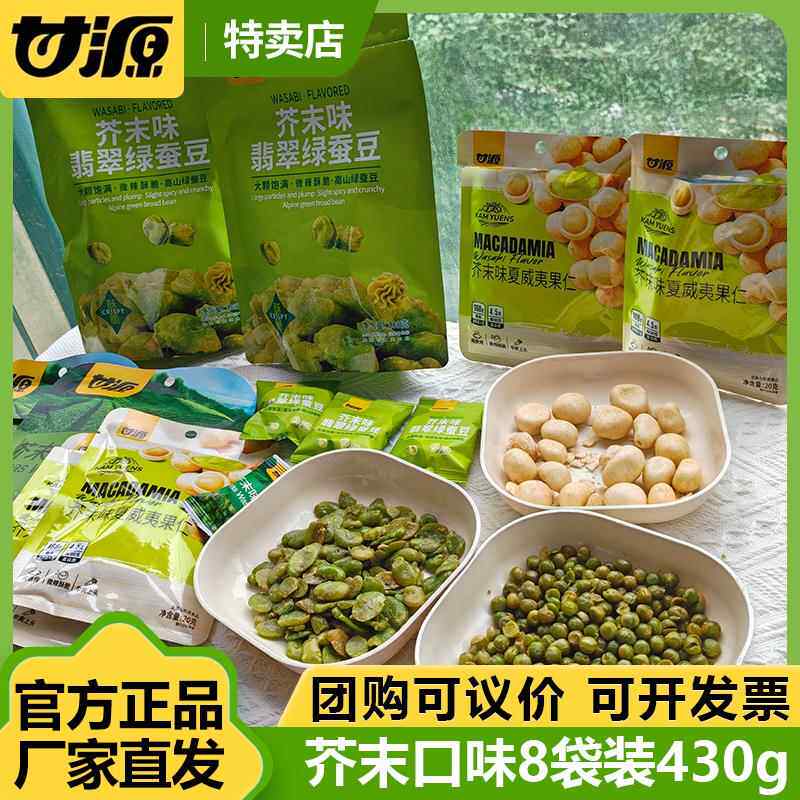 甘源430g芥末零食组合8包送礼零食大礼包腰果青豌豆蚕豆