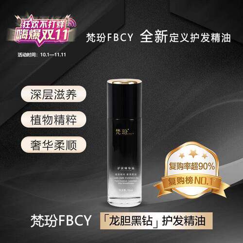 梵玢FBCY【护发精华油95ml】龙胆黑钻养头发亮泽柔顺滋润香氛留香