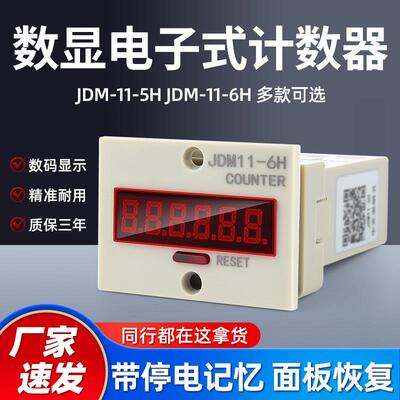 电子数显计数器JDM11-6H 5H工业冲床记数器带停电记忆电子累时器