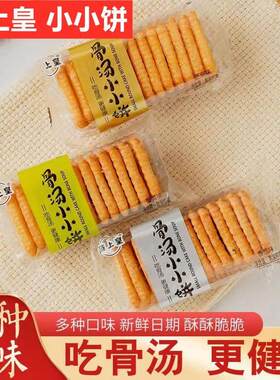 蔬上皇骨汤小小饼酥脆小饼干小包装休闲香葱蟹黄芝麻味零食品好吃