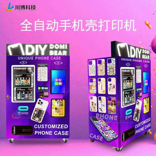 DIY手机壳打印机无人值守24小时手机壳售卖机摆摊商用创业设备