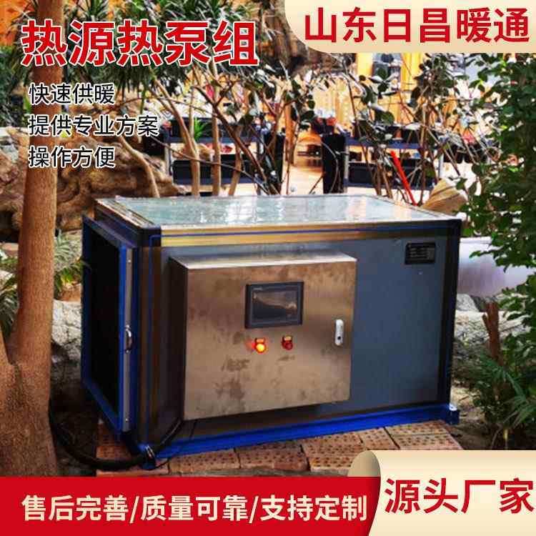 山东蔬菜水果大棚热源热泵组酒店宾馆洗浴浴池热水加温器节电设备