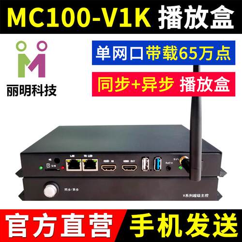 MC100-V1K播放盒 同步异步全彩LED显示屏 超级主控舞台屏 丽明V1K