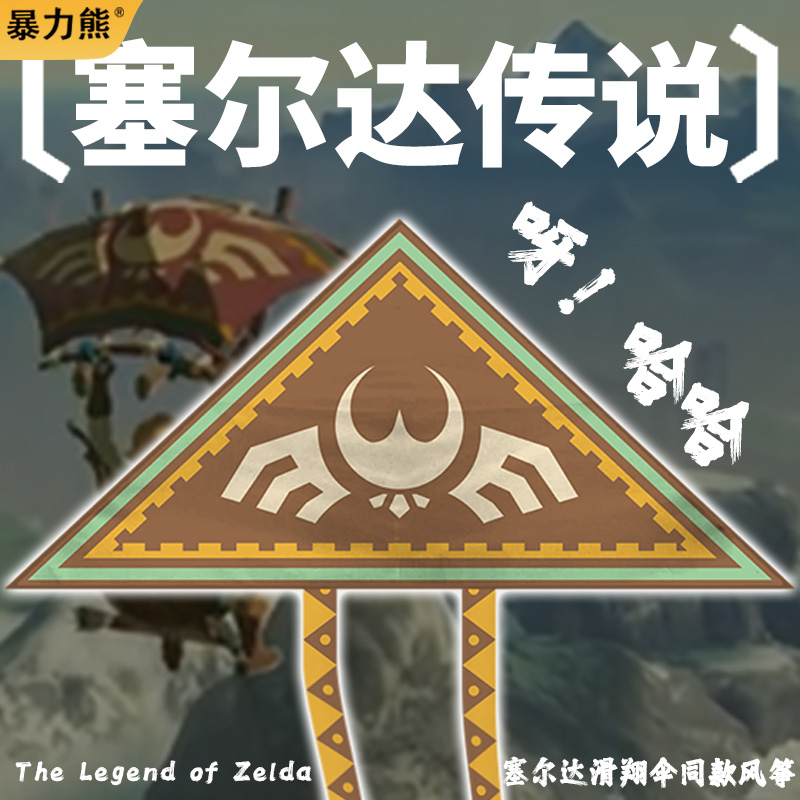 2024年新款风筝 塞尔达传说滑翔机同款 风筝微风易飞 网红风筝