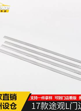 适用于17款途观L门边条亮条途观L车身门板保险杠防刮擦撞饰条装饰