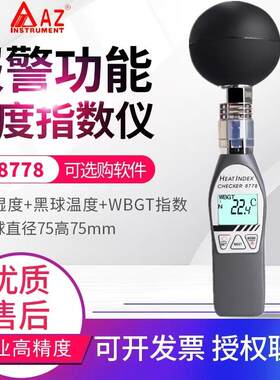 台湾衡欣黑球温度计温湿度测试仪WBGT热指数仪AZ8758/8778/87786