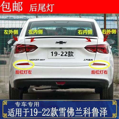 适配19 20 21 22 23款雪佛兰科鲁泽后尾灯总成配件亮条后刹车客厅