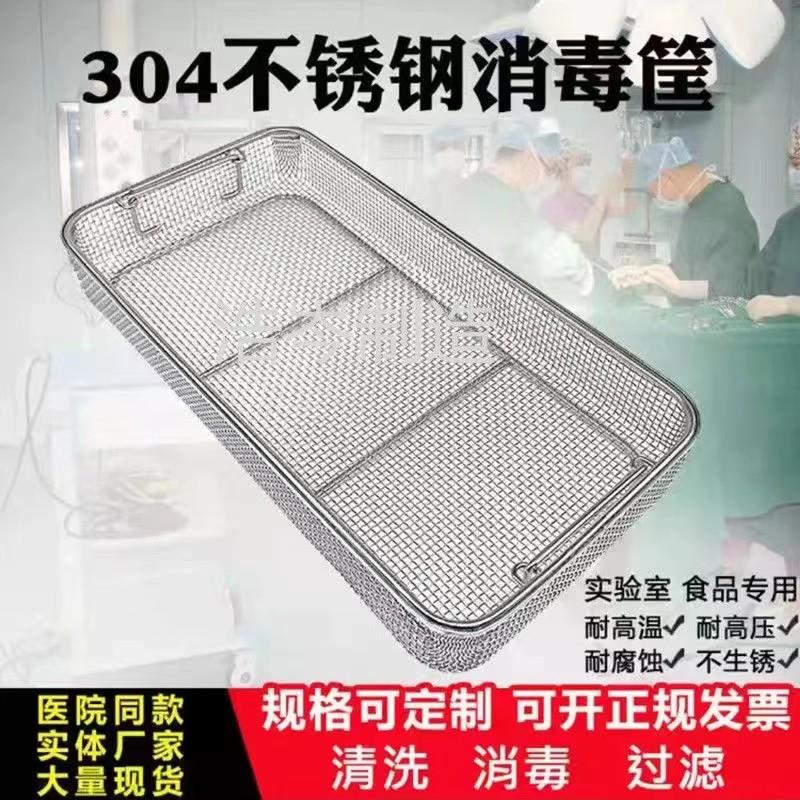 304不锈钢消毒筐清洗筐手术供应室器械消毒筐耐高温消毒灭菌 框篮