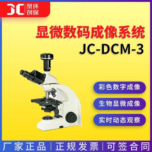 生物显微成像测量系统显微数码成像系统JC-DCM-