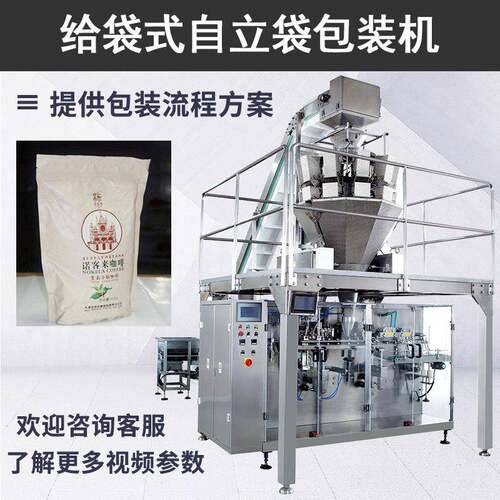 227g咖啡粉豆包装机烘焙咖啡豆颗粒包装机大型自立袋自动包装机