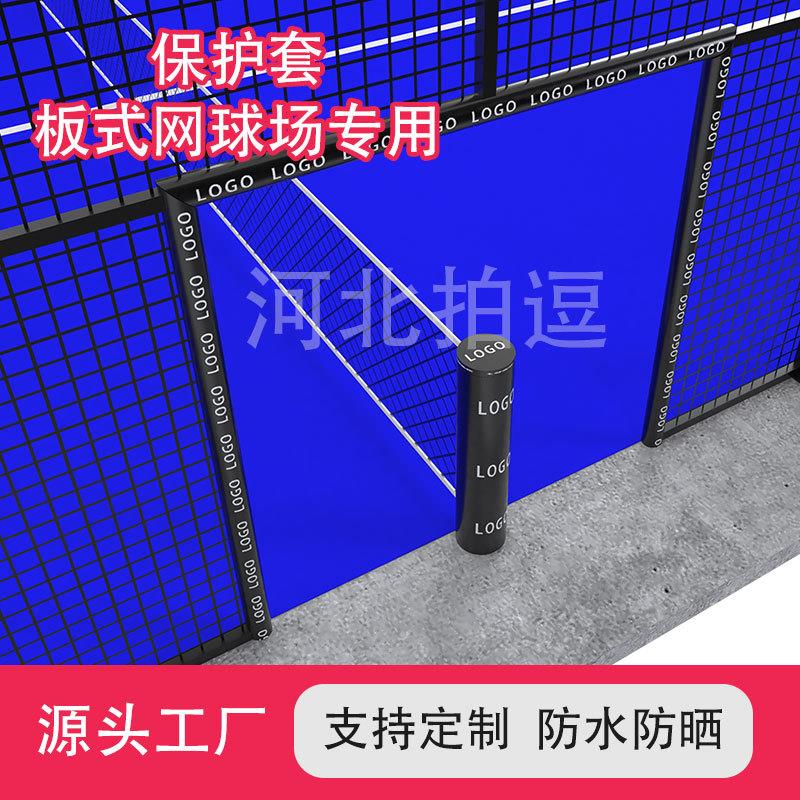 防撞保护套板式网球场专用防水防晒EVA钢结构柱子包裹防护软包