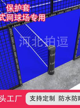 防撞保护套板式网球场专用防水防晒EVA钢结构柱子包裹防护软包