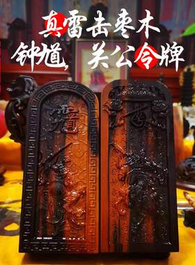 真雷击枣木钟馗令牌关公令牌关二爷令牌居家办公室店铺摆件已祝福