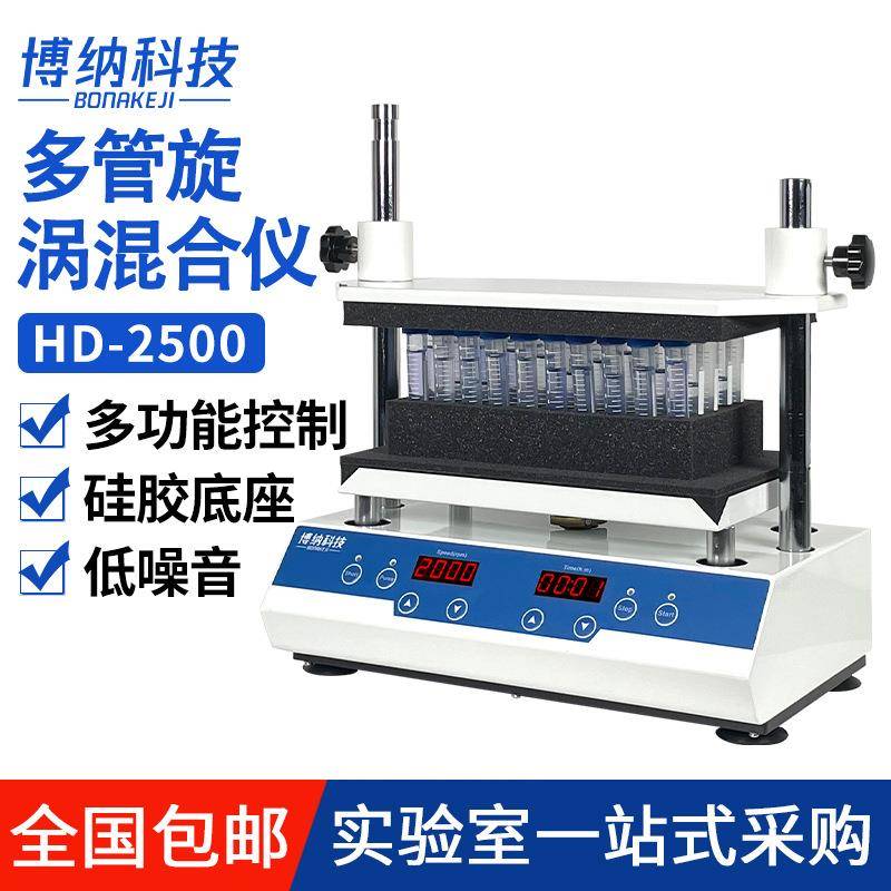 博纳科技数显多管旋涡混合器多样品处理漩涡混匀仪振荡器实验室