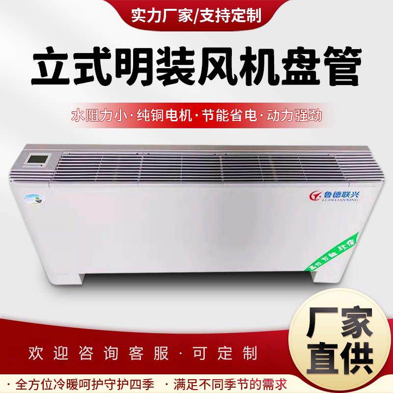 立式明装通风机盘管制冷制热空调低噪冷暖两用中央空调商用通风机
