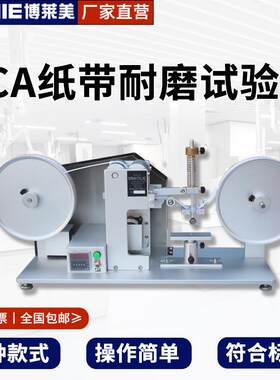 纸袋耐摩擦测试仪烤漆丝印电镀表面涂装耐磨耗RCA纸带耐磨试验机