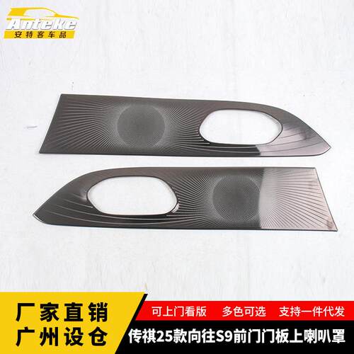 适用于传祺25款向往S9前门门板上喇叭罩出风口面板装饰贴汽车配件