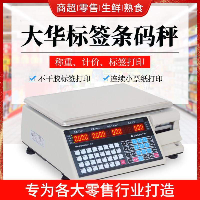 TM-A大华电子秤超市称重打码称水果蔬菜打印标签不干 干胶条码秤
