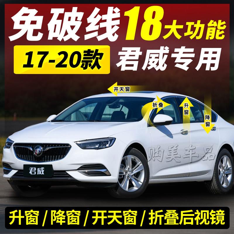 别克09-23款新君威自动关窗器一键升窗器汽车专用车窗玻璃升降器