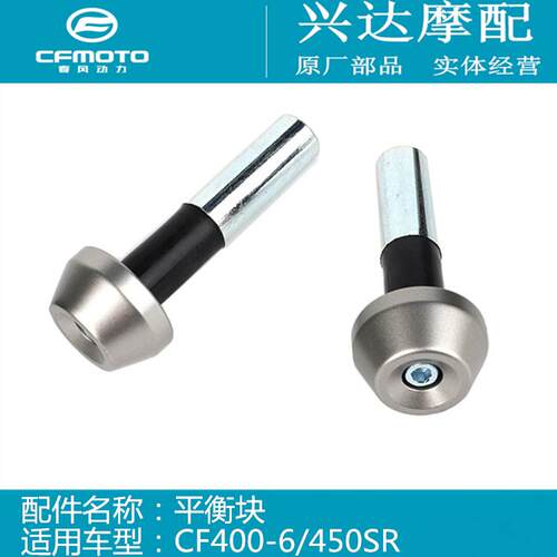 春风摩托原厂配件CF400-6平衡块450SR方向把堵头平衡头把堵把塞