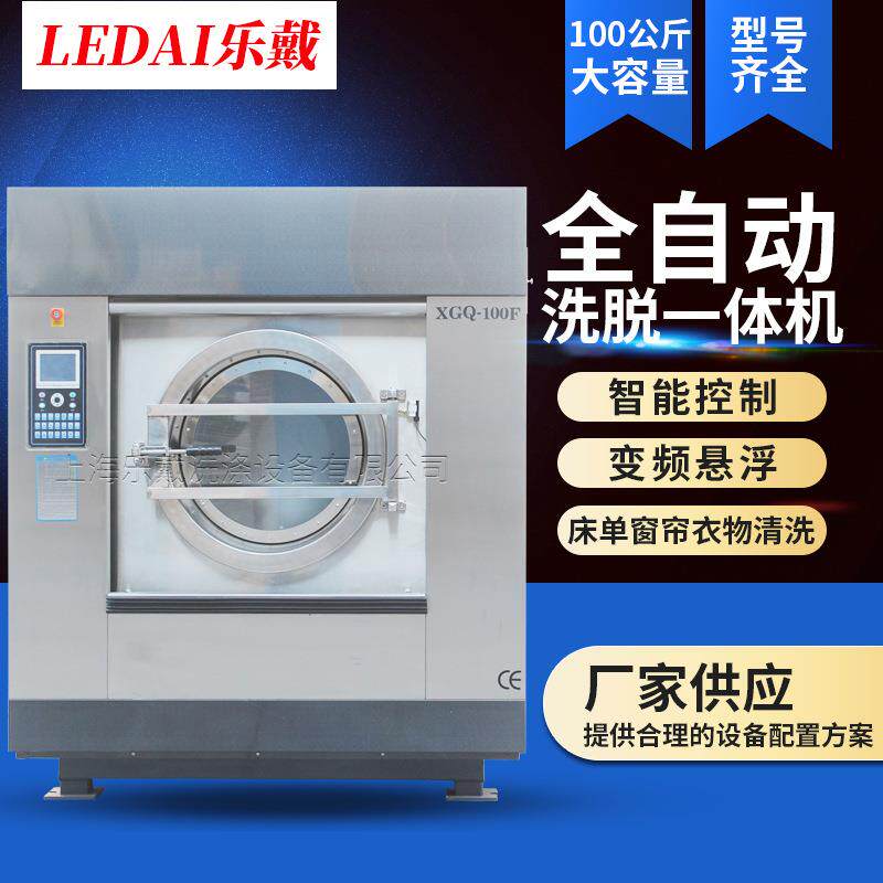 乐戴工业洗衣机100KG容量大型洗脱机酒店宾馆洗衣房布草洗涤机
