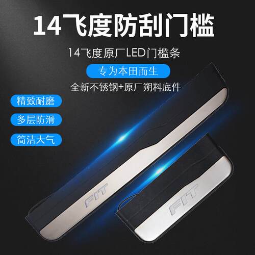飞度14FIT /JAZZ/SHUTTLE LED门槛条汽车氛围灯车迎宾踏板防刮
