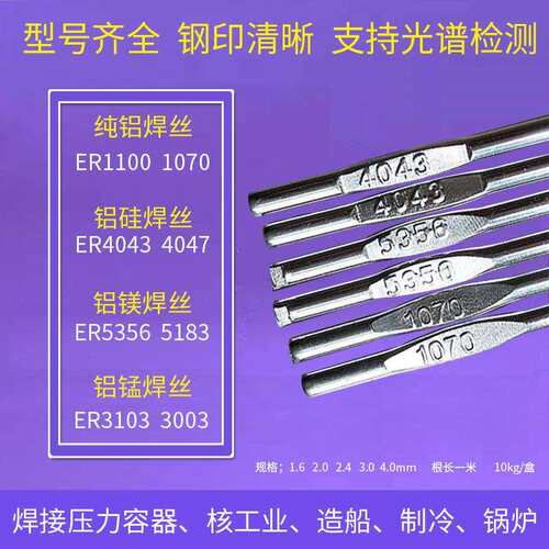 ER4043 4047铝硅ER5356 5183铝镁ER1100纯铝焊条铝合金氩弧焊丝