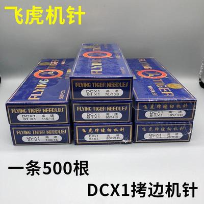 飞虎牌DC*1 工业拷边机锁边机包缝机针9-18号三四五线针一盒500根