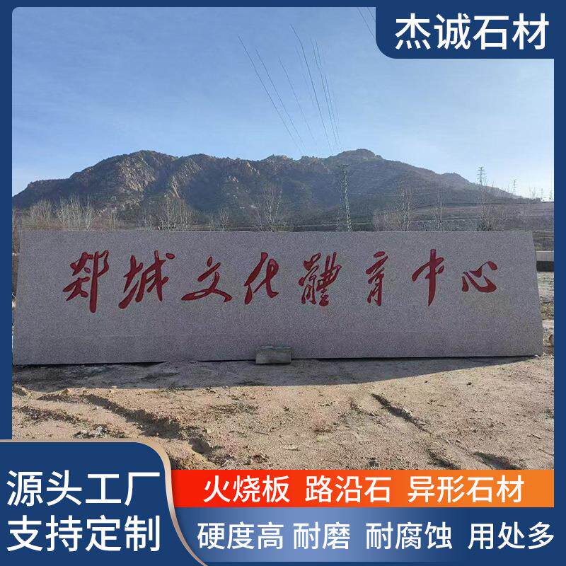 花岗岩五莲红门牌石天然刻字石校训石学校企业医院门口迎宾石