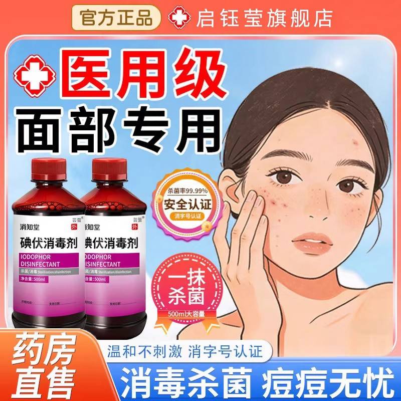 碘伏消毒液医用脸部痘痘皮肤擦脸专用非祛痘印洗脸旗舰店官方正品图片