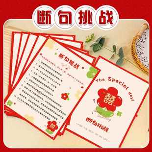 婚礼闯关游戏卡断句挑战新郎伴郎创意整人通关道具堵门接亲游戏