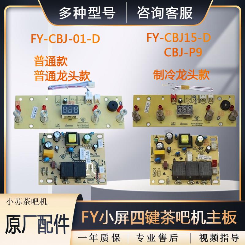 茶吧机配件控制板电源板线路板CBJ-P9电路板P6主机板P1饮水机主板