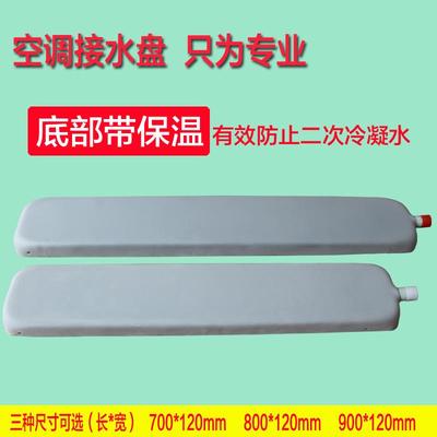 通风机盘管中央空调壁挂冷气内机接水盘漏水滴水接水托 托盘带排