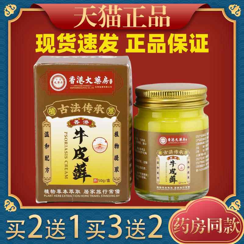 香港大药房牛皮藓膏牛皮痒灵膏草本藓止痒软膏皮肤手足湿痒抑菌35