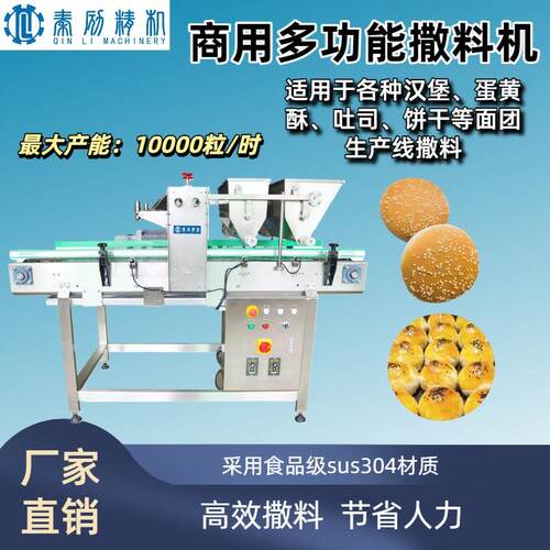 多功能撒料机一机多用撒芝麻燕麦碎饼干面包糕点自动上料机