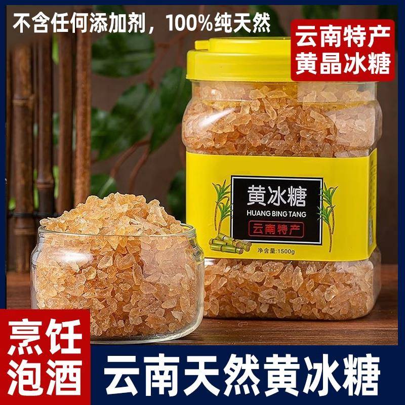 央妈推荐云南正宗碎小粒黄冰糖罐装老冰糖特级散装老黄冰糖块泡酒