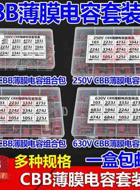 100V 250V 400V 630V CBB电容包混装盒103J 104J 105J 225J 49种