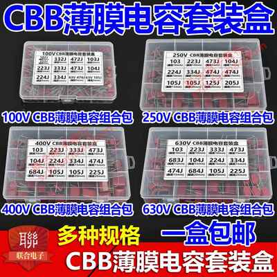 100V 250V 400V 630V CBB电容包混装盒103J 104J 105J 225J 49种