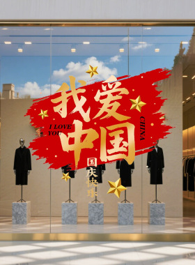 国庆节玻璃贴纸商场门店节庆氛围装饰窗花纸橱窗布置静电无胶贴画