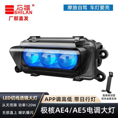石栏极核AE4/AE5电调大灯LED矩阵切线透镜爆闪日行灯从天而降直上