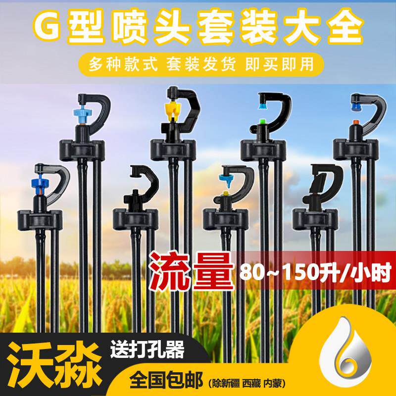果菜园灌溉360度G型旋转轮微喷头折射单双侧出浇水站立式地插套装