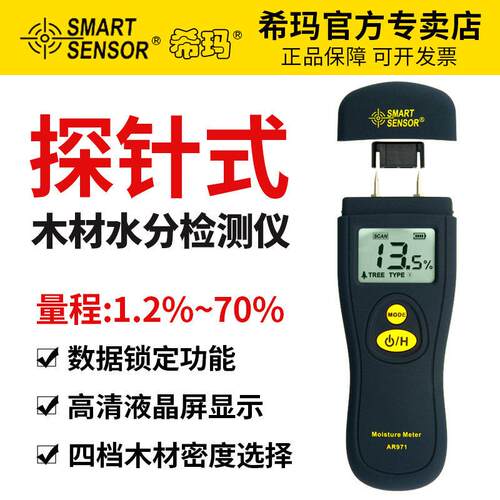 希玛AR971木材水分仪建筑材料测试仪含水率测定仪实木板材水分仪