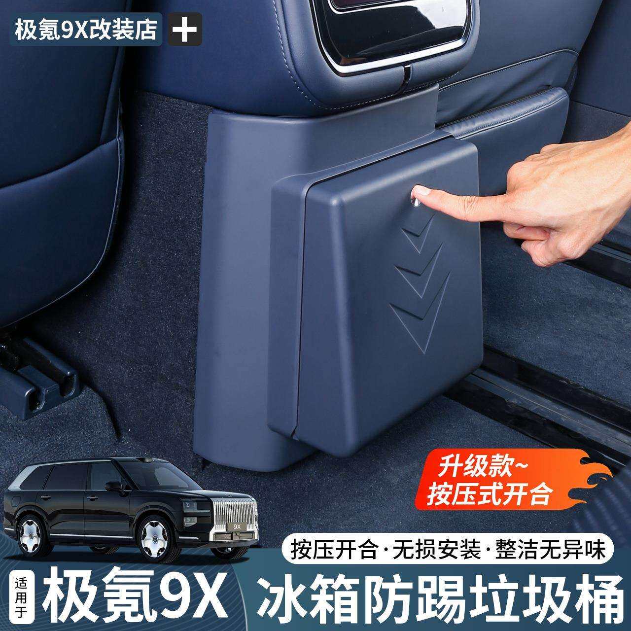 适用于极氪9X冰箱防踢垃圾桶袋防脏防踢保护汽车内饰实用改装配件