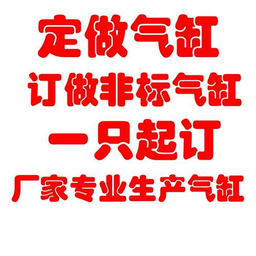 订做非标气缸SDA定做定制各种非标气缸SCT SDAT定做气缸非标件