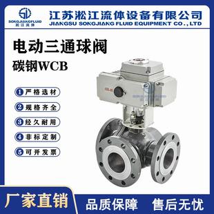 电动三通球阀Q945F 16C碳钢WCB工业污水处理分流阀法兰换向阀
