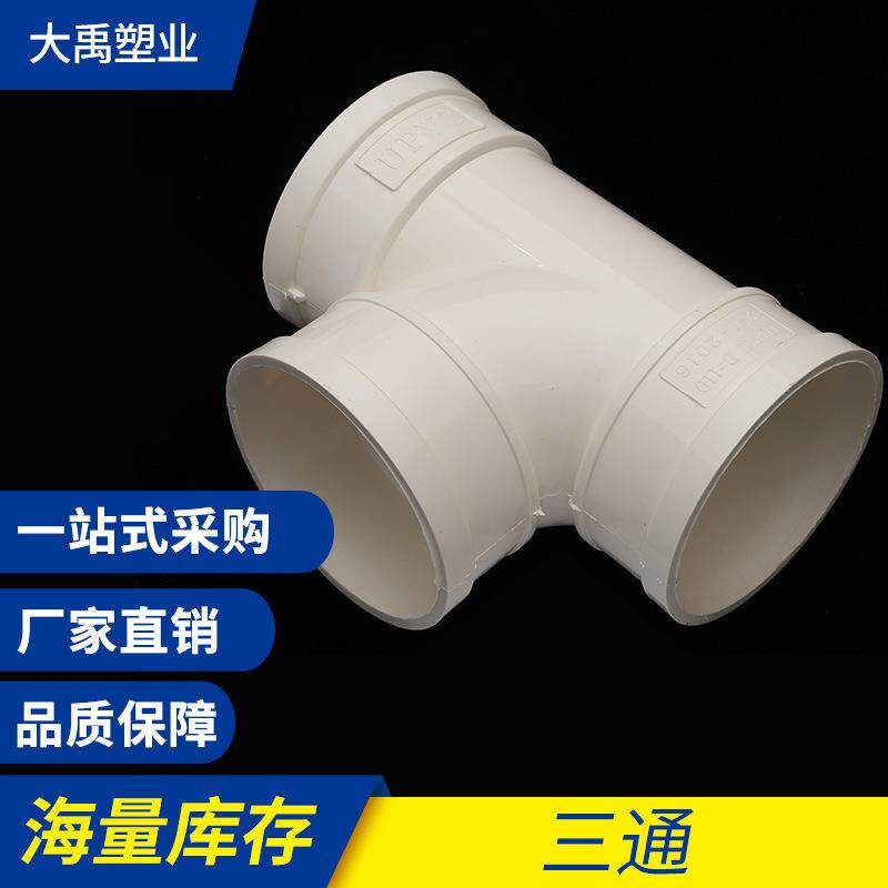 PVC三通管件白色pvc排水管三通管件多规格型号穿线管配件