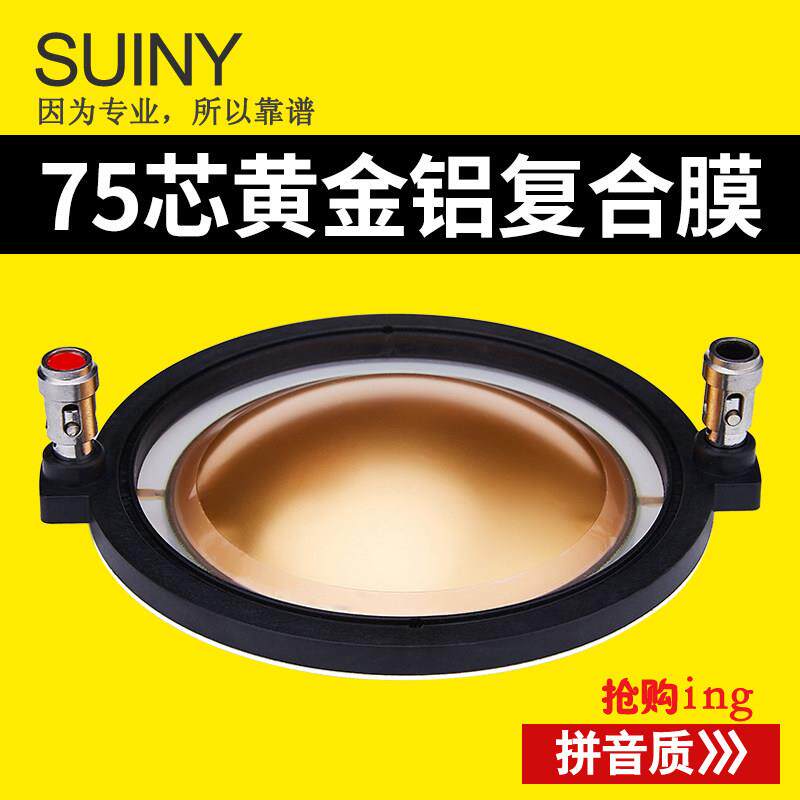 SUINY 75芯复合膜 74.46高音音圈 75芯进口膜扁线带支架钕磁高音