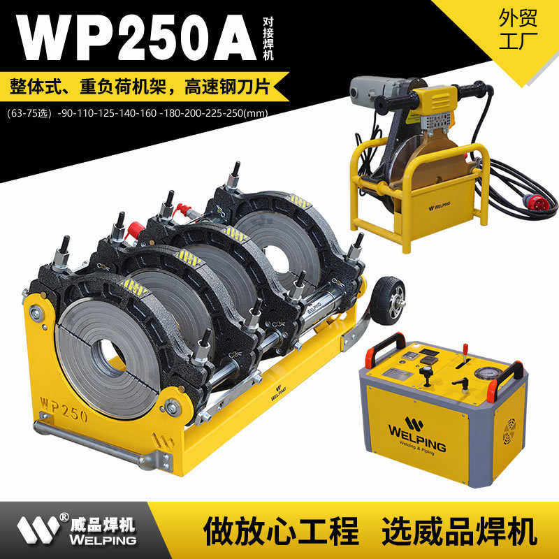 热熔热熔机半自动热熔pe液压wp250a焊管对焊焊机机对机接机焊机