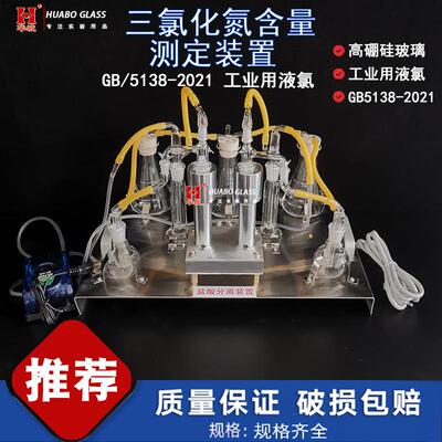 GB5138-2021三氯化氮采样及盐酸分离装置工业用液氯测定装置