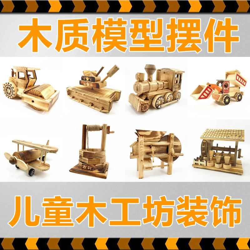 幼儿园木工坊环创模型摆件飞机卡车坦克古井木质儿童木工墙装饰品